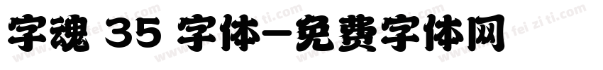 字魂 35 字体字体转换